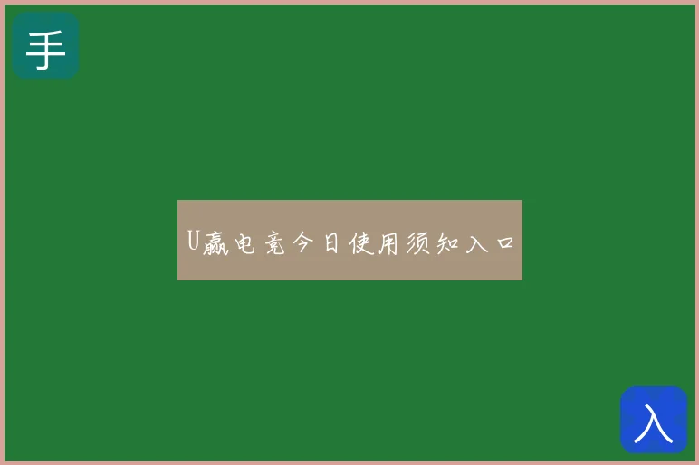 U赢电竞今日使用须知入口