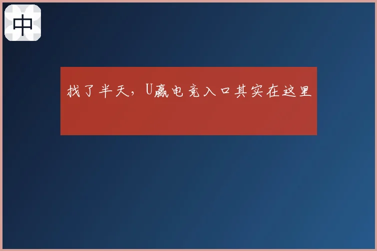 找了半天，U赢电竞入口其实在这里
