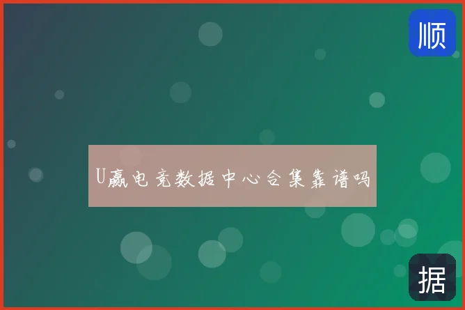 U赢电竞数据中心合集靠谱吗