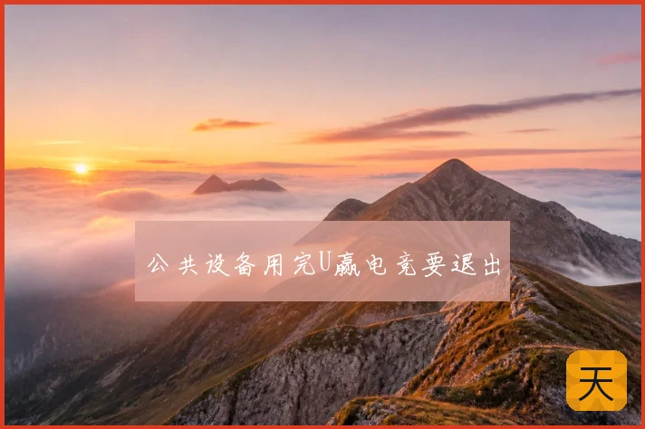 公共设备用完U赢电竞要退出