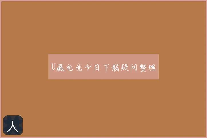 U赢电竞今日下载疑问整理