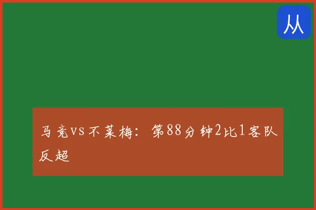 马竞vs不莱梅：第88分钟2比1客队反超