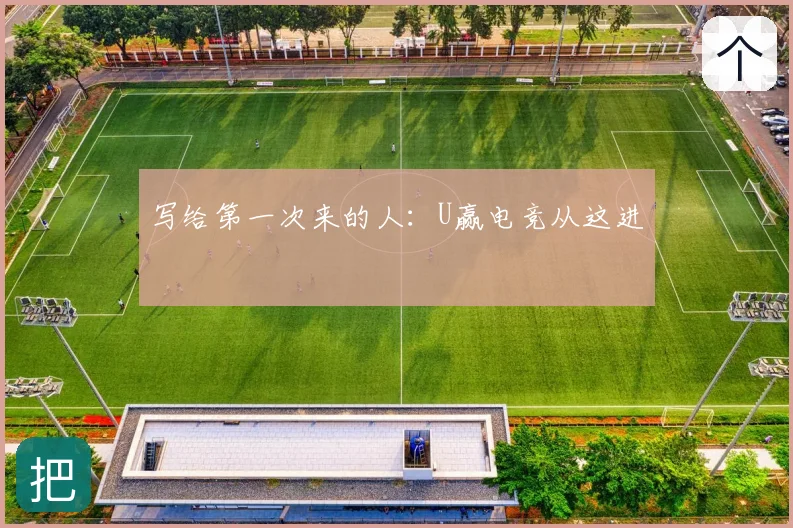 写给第一次来的人：U赢电竞从这进