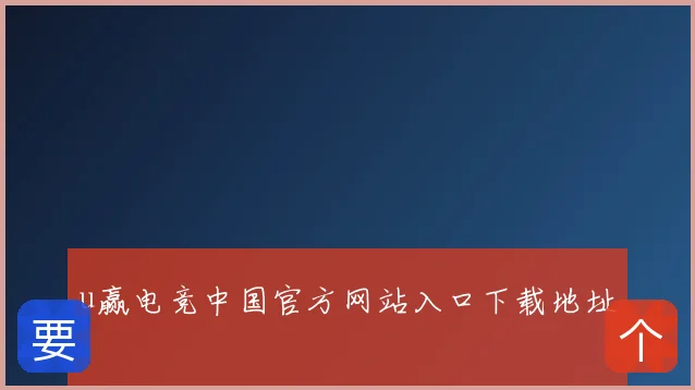 u赢电竞中国官方网站入口下载地址